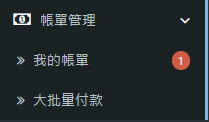 點擊”賬單管理”, 然後點擊”我的賬單”。
