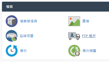 於檔案區域點擊 “FTP 帳戶”。
於檔案區域點擊 “FTP 帳戶”。