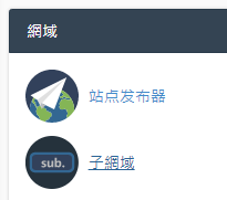 點擊 “子網域”。
