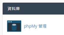 於資料庫區域點擊 “phpMyAdmin”。
於資料庫區域點擊 “phpMyAdmin”。