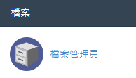 登錄 cPanel 後，於檔案區域點擊 “檔案管理員”。
