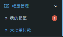 點擊“賬單管理”，然後點擊“大批量付款”。

