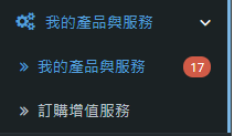 點擊 “服務產品” 然後點擊 “我的產品與服務”。
