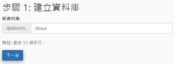 輸入資料庫名稱。資料庫的名稱以 cpanelusername_開首。
點擊 “下一步”。
