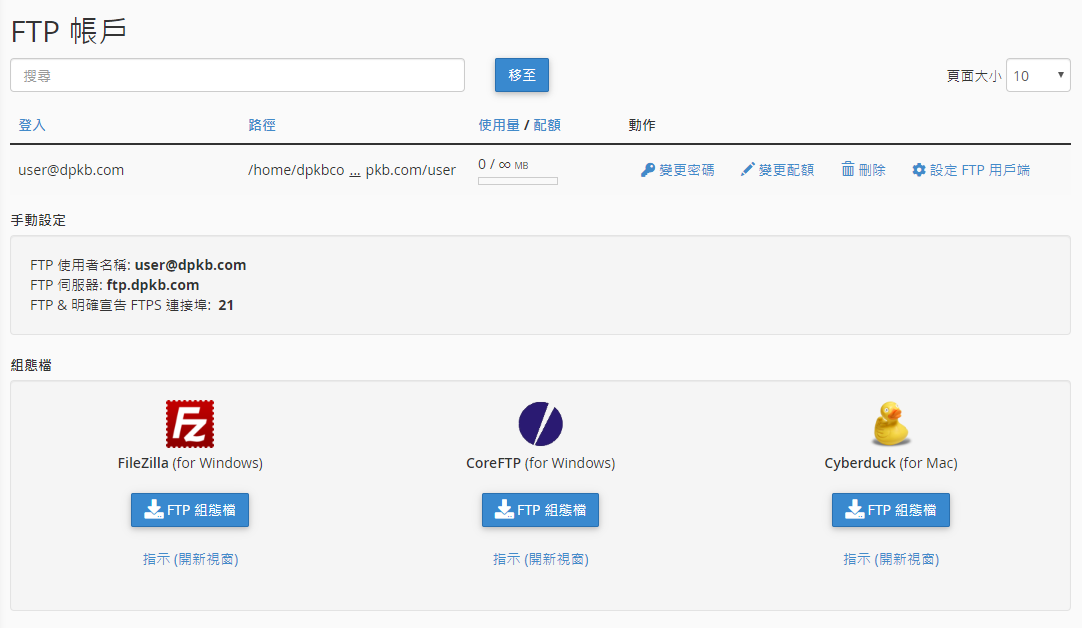 FTP 帳戶列表讓您管理現有的 FTP 帳戶。
選擇需要設置的FTP帳戶,並點擊 “配置FTP 客戶端”。
點擊所需的 FTP 客戶端,並點擊 “FTP 配置文件”。 配置文件將會自動下載到您的本地電腦。
開啟已下載的配置腳本文件。 FTP 客戶端將會自動配置並連接到FTP 服務器。
FTP 帳戶列表讓您管理現有的 FTP 帳戶。
選擇需要設置的FTP帳戶,並點擊 “配置FTP 客戶端”。
點擊所需的 FTP 客戶端,並點擊 “FTP 配置文件”。 配置文件將會自動下載到您的本地電腦。
開啟已下載的配置腳本文件。 FTP 客戶端將會自動配置並連接到FTP 服務器。