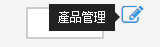直接點選您的 “產品 / 服務” 或點擊 “產品管理”。
