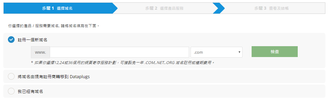 選擇域名選項及輸入有關資料
(註冊新域名/域名轉移/使用現有域名並更新Name Server 記錄)，然後按“繼續”。
