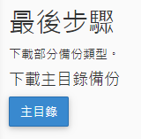 點擊 “主目錄”，數據備份壓縮後直接下載到您的本地硬盤。
