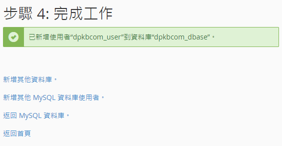 完成建立資料庫。
