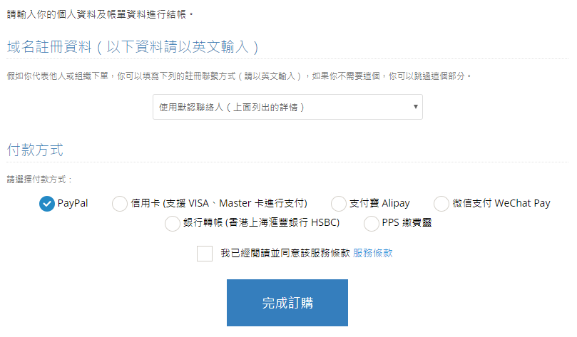 選擇付款方式，點擊“完成訂購”。
