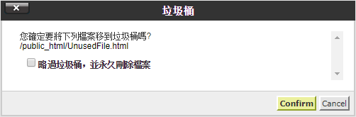 如果希望永久刪除文件，請勾選 “略過垃圾桶，並永久刪除檔案”。 否則，該文件將進入回收站，以便稍後手動刪除。 點擊 “確認” 刪除文件/文件夾。
