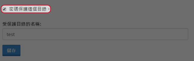 點擊“返回”。如要取消密碼保護，取消勾選“密碼保護這個目錄”。
