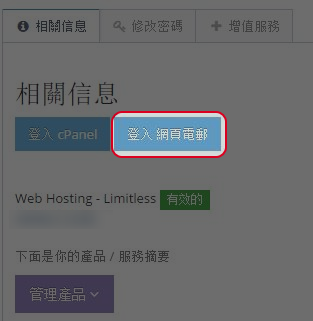 點擊”登入網頁電郵“。
點擊”登入網頁電郵“。