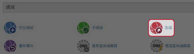於域名區域點選“別名”。
