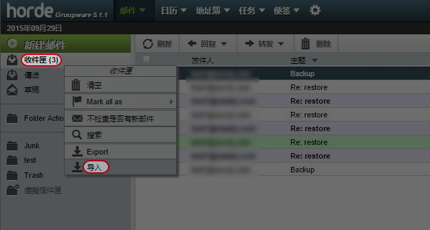 右键点击”收件匣”,然后点选”汇入”。
右键点击”收件匣”,然后点选”汇入”。