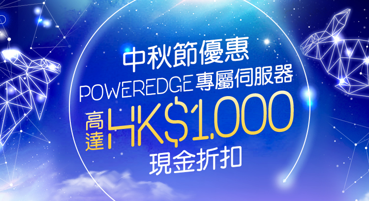 PowerEdge 專屬伺服器中秋節優惠