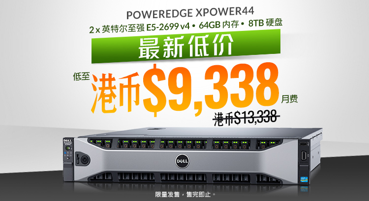 PowerEdge XPower44 大降价!!!