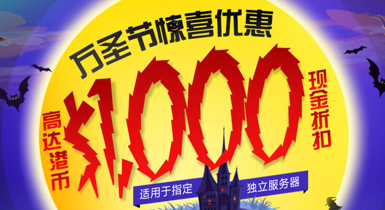 指定独立服务器 万圣节惊喜优惠 指定独立服务器 万圣节惊喜优惠