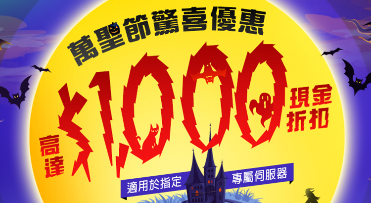 指定專屬伺服器 萬聖節驚喜優惠
