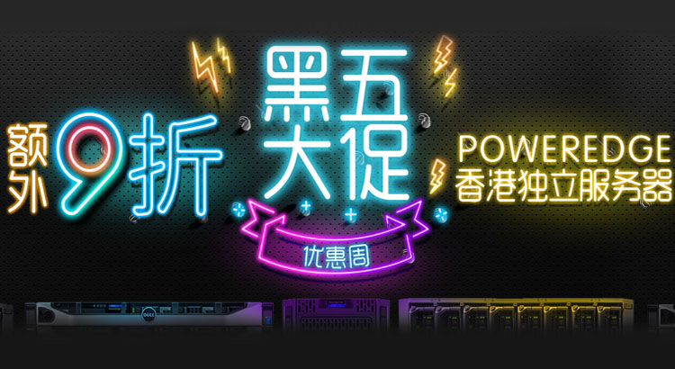 独立服务器 黑五大促 独立服务器 黑五大促