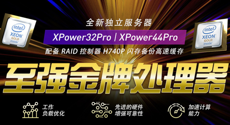 全新 XPower32Pro 及 XPower44Pro 独立服务器登场 全新 XPower32Pro 及 XPower44Pro 独立服务器登场