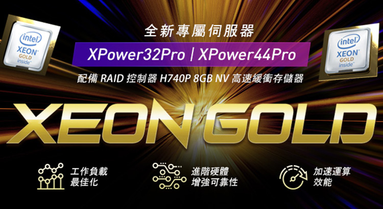 全新 XPower32Pro 及 XPower44Pro 專屬伺服器登場 全新 XPower32Pro 及 XPower44Pro 專屬伺服器登場