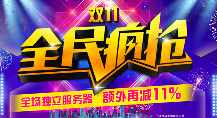 双11全民疯抢 独立服务器优惠 双11全民疯抢 独立服务器优惠