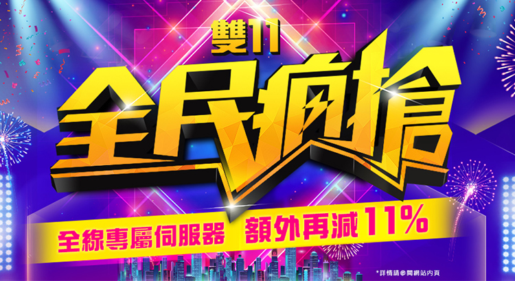 11.11 Mega Sale on Dedicated Servers