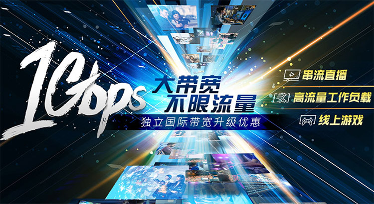 1Gbps 独立国际带宽升级优惠 1Gbps International Bandwidth Upgrade Offer