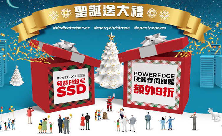 專屬伺服器 聖誕送大禮