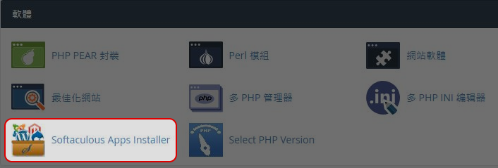 登入cPanel，然後點選Softaculous。
