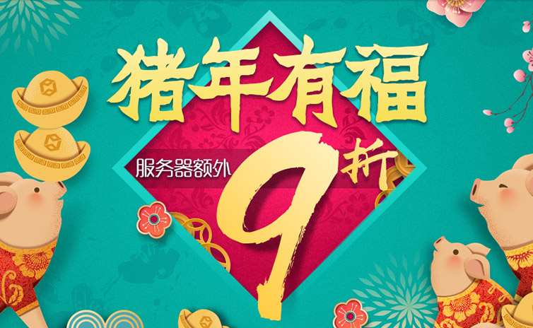 【猪您有福】独立服务器优惠