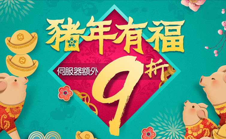 專屬伺服器優惠