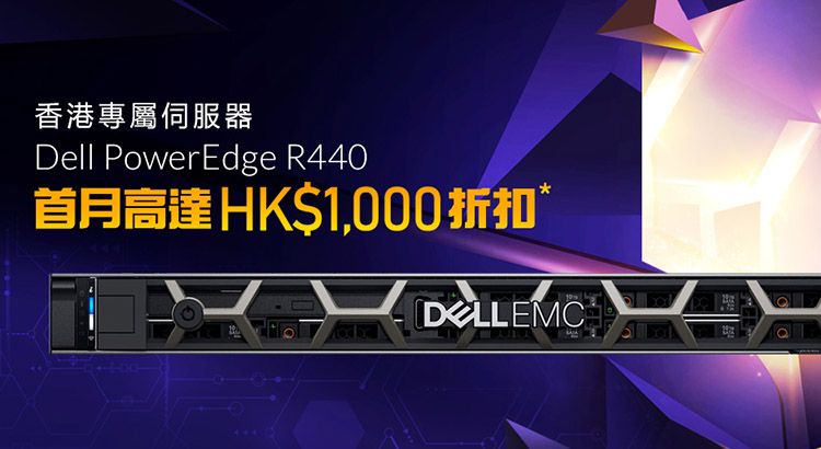 PowerEdge R440 專屬伺服器 高達 HK$1,000 折扣