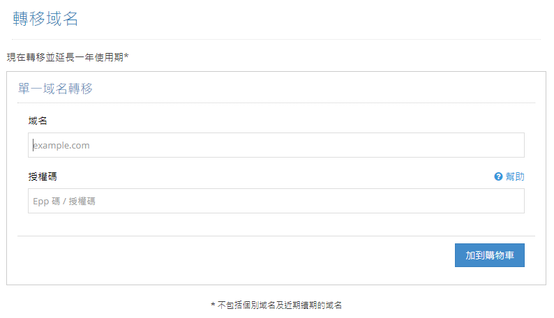 輸入需要轉移的域名及有效的轉移授權碼，然後點擊 “加到購物車”
