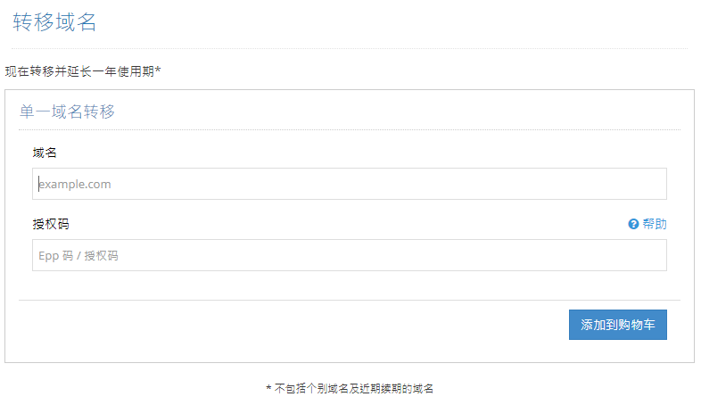 输入需要转移的域名及有效的转移授权码，然后点击 “加到购物车”
