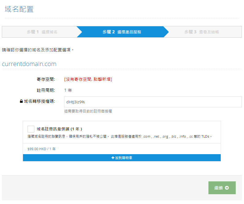 揀選是否需要添加 “域名註冊訊息保護” 的增值服務，然後點擊“繼續”
