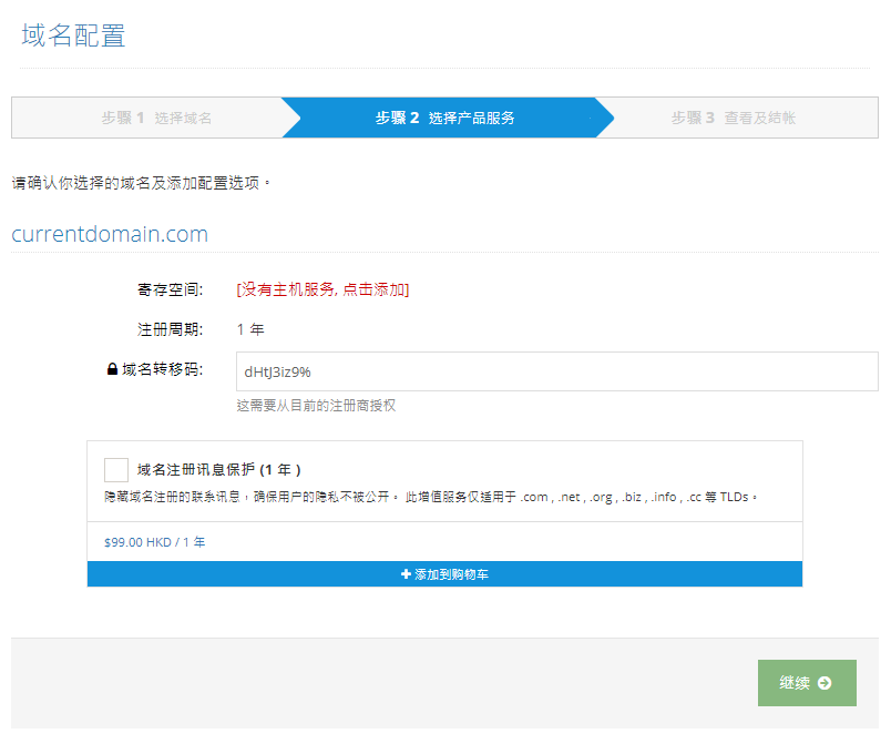 点选是否需要添加 “域名注册讯息保护” 的增值服务，然后点击 “继续”
