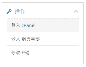 在右邊的操作欄，點擊 “登入 cPanel”。
