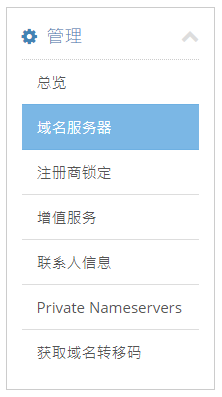 选择“域名服务器”。
选择“域名服务器”。
