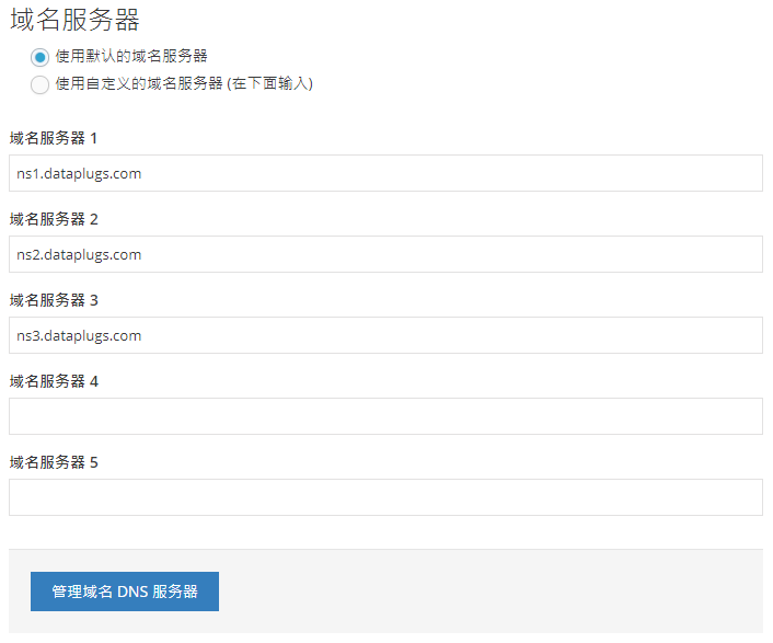 点选“使用自定义的域名服务器”。您可以更改您的域名服务器,完成后点击“管理域名DNS服務器”。
点选“使用自定义的域名服务器”。您可以更改您的域名服务器,完成后点击“管理域名DNS服務器”。