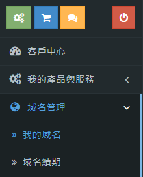 點擊 “域名管理”, 然後點擊 “我的域名”。
