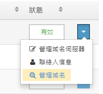 點擊 “管理域名”。
