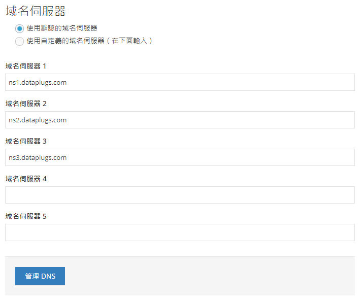 點選“使用自定義的域名伺服器”，您可以更改您的域名伺服器，完成後點擊 “管理DNS“。

