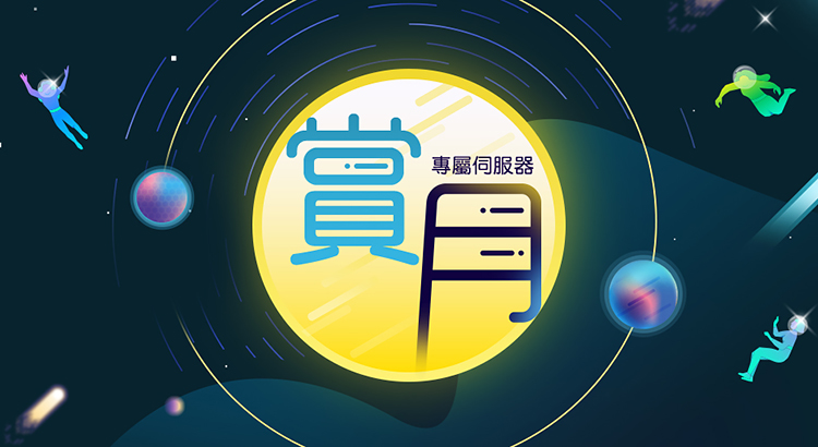 專屬伺服器 中秋優惠 專屬伺服器 中秋優惠