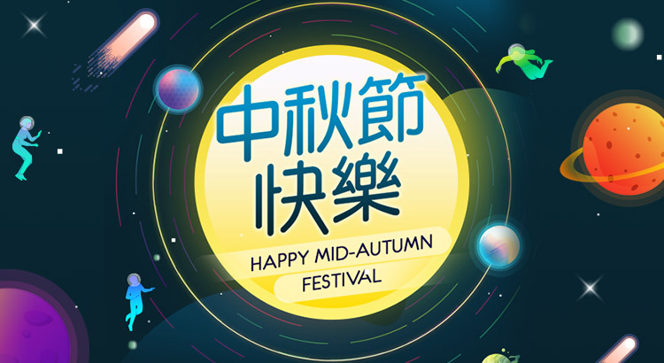 中秋节快乐! Happy Mid-Autumn Festival