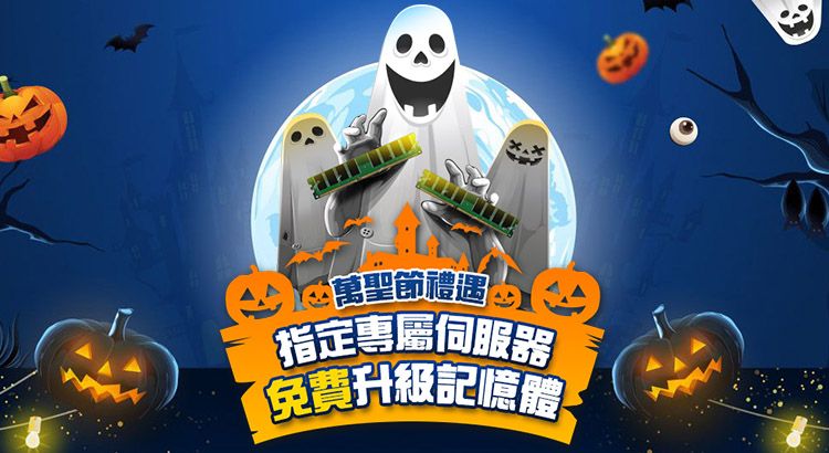 指定專屬伺服器 免費增加記憶體