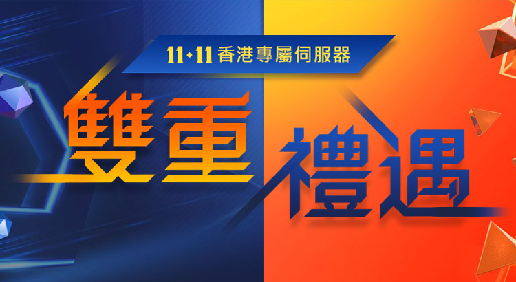 PowerEdge 專屬伺服器 雙十一優惠