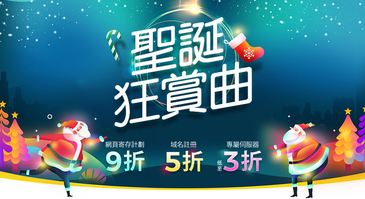 網頁寄存及專屬伺服器 聖誕優惠大放送