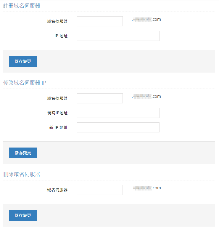 設定自定義域名服務器前您必須獲取有關 IP 地址，再將您的名稱服務器指向該 IP 地址。您可以在技術支援部所發出的電子郵件查找有關服務器的 IP 地址。

輸入您要註冊的名稱服務器主名稱，例如 ns1 和 ns2
輸入您要指向的 IP 地址。 每一個 IP 地址只能分配給一個名稱服務器。

域名服務器需要 12至 48個小時作全球更新廣播。
